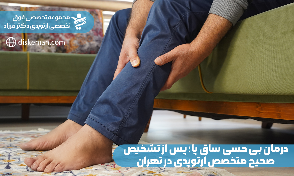 درمان بی حسی ساق پا؛ پس از تشخیص صحیح متخصص ارتوپدی در تهران